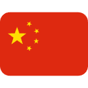 中文